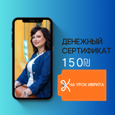 Сертификат на 100 ₪ на уроки иврита 