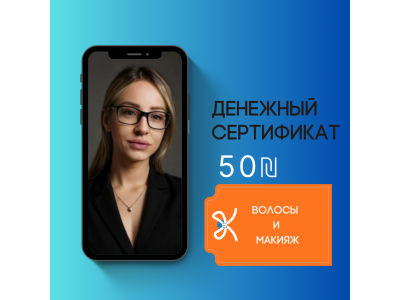 Денежный сертификат 50 ₪ на услуги по макияжу и волосам