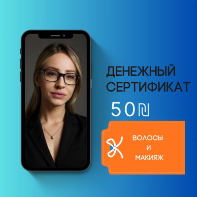 Денежный сертификат 50 ₪ на услуги по макияжу и волосам