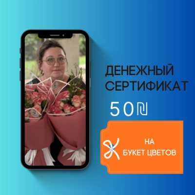 Сертификат на скидку 50 ₪ в Kaleydoskop Flowers