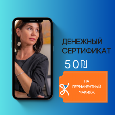 Сертификат на перманентный макияж в Рамат-Гане — скидка 200 ₪