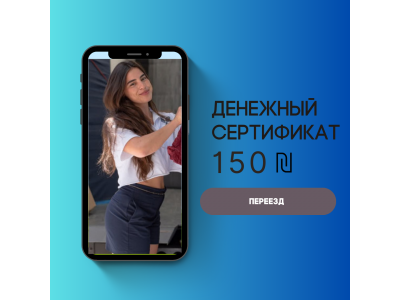 Сертификат 150 ₪ на переезд от Мега Макс