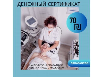 Денежный сертификат на 70 ₪ на чистку лица
