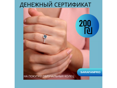 Денежный сертификат 200 ₪ на покупку обручальных колец