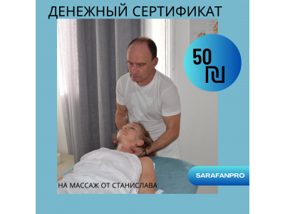 Денежный сертификат на 50 ₪ на лечебный массаж