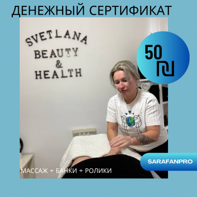 Денежный сертификат на 50 ₪ на массажный сет от Светланы! 