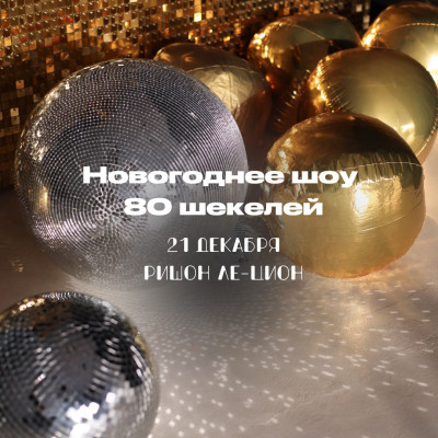 Новогоднее шоу в Ришон Ле-Ционе!