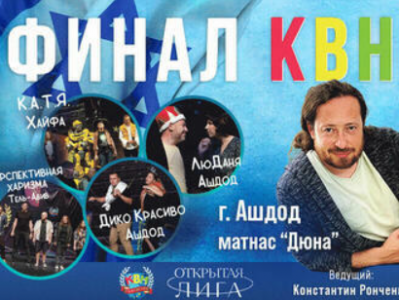 Готовы к урагану эмоций? Юмористическая битва года Финал КВН Израиля ждет вас!