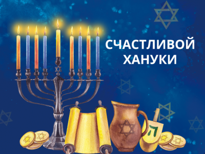ХАНУКА 2025
