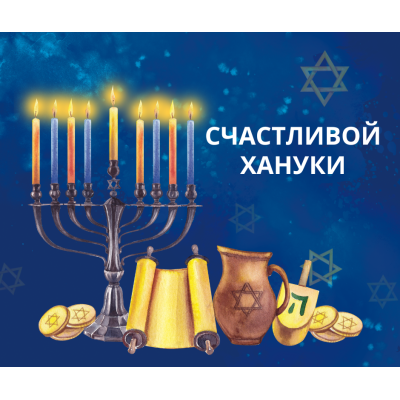 ХАНУКА 2025