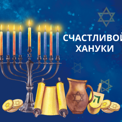 Ханука –история праздника и его значение в современной жизни Израиля