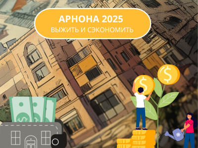 Арнона в 2025, как выжить и сэкономить
