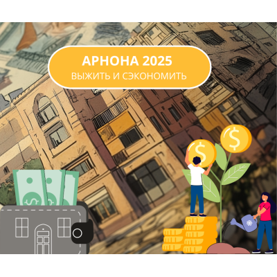 Арнона в 2025, как выжить и сэкономить