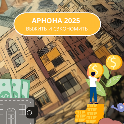 Арнона в 2025, как выжить и сэкономить