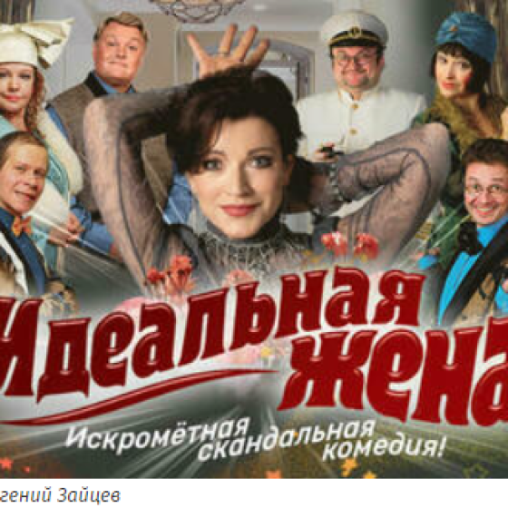 Идеальная жена — cкандальная, искрометная комедия с Аленой Хмельницкой