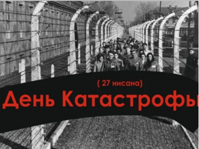 День Катастрофы (Йом Ха-Шоа) ивр. יום השואה