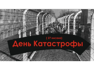 День Памяти Катастрофы и Героизма: Йом ха-Шоа в Израиле