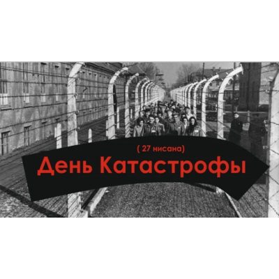 День Катастрофы (Йом Ха-Шоа) ивр. יום השואה