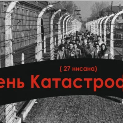 День Катастрофы (Йом Ха-Шоа) ивр. יום השואה