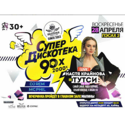 Дискотека 90-х и концерт экс-солистки группы Тутси
