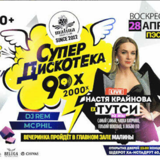 Дискотека 90-х и концерт экс-солистки группы Тутси