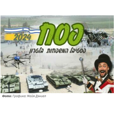 Фестиваль Песах в парке Латрун