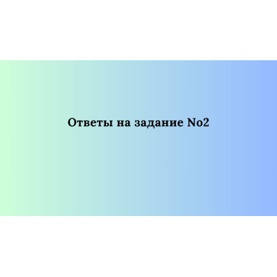 Ответы на Задание №2