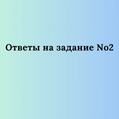 Ответы на Задание №2