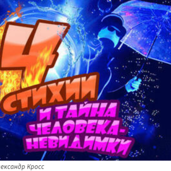 Шоу Четыре Стихии и Тайна Человека Невидимки — Блокбастер из 4 шоу для всей семьи