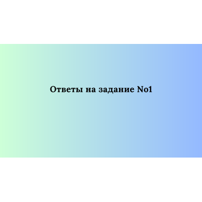 Ответы на Задание №1