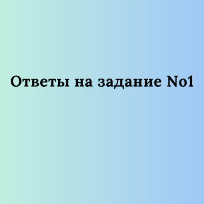 Ответы на Задание №1