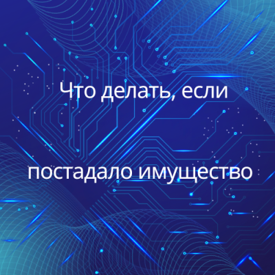 Что делать, если при обстреле пострадало имущество