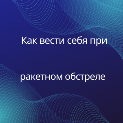 Как вести себя при ракетном обстреле