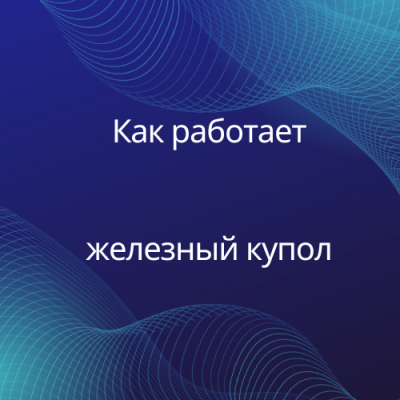 Как работает 'Железный Купол' и и 'Железный луч': технологии Израильской антиракетной системы