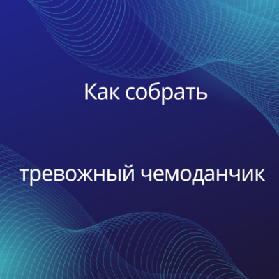 Как собрать тревожный чемоданчик