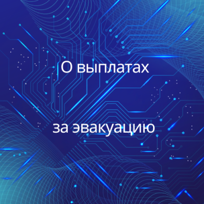О выплатах за эвакуацию 
