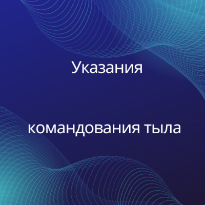 Актуальные указания командования тыла