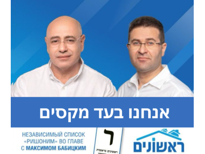 Поддержка кандидатуры Максима Бабицкого на должность заместителя мэра Ришон ле-Цион