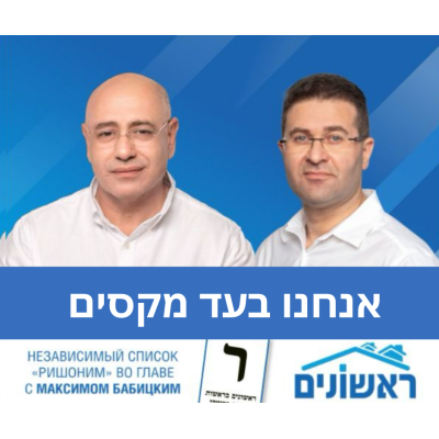 За будущее Ришон ле-Циона - Поддержка кандидатуры Максима Бабицкого на должность заместителя мэра