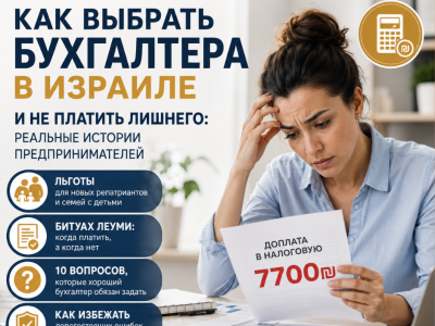 Один вопрос бухгалтера может сэкономить вам тысячи шекелей…