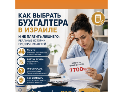 Как выбрать бухгалтера в Израиле