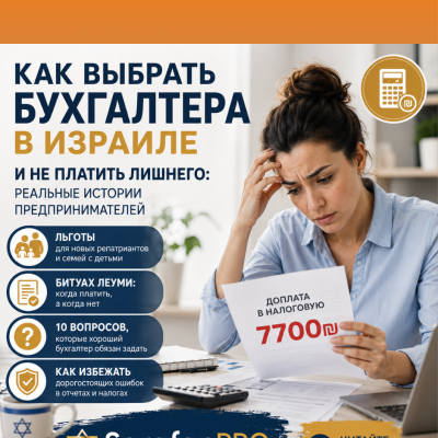 Один вопрос бухгалтера может сэкономить вам тысячи шекелей…