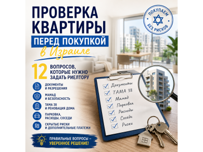 Проверка квартиры перед покупкой в Израиле