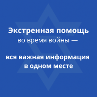 Экстренная помощь во время войны