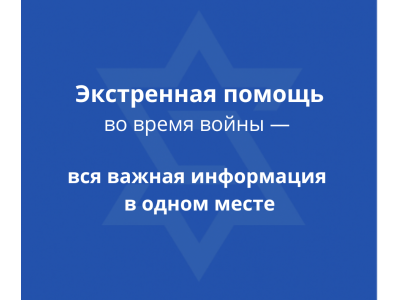 Экстренная помощь в Израиле: телефоны, убежища, поддержка