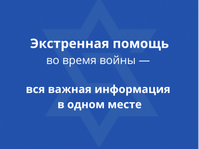 Экстренная помощь во время войны