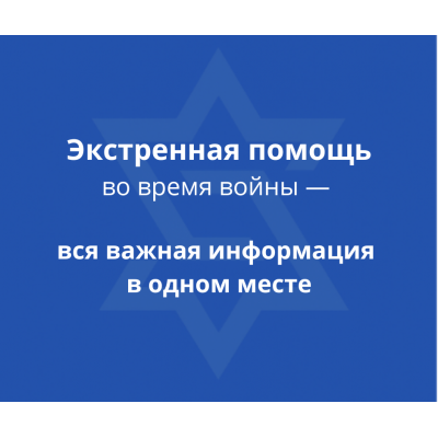 Экстренная помощь во время войны