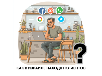 Забудьте о LinkedIn, как в Израиле действительно находят клиентов