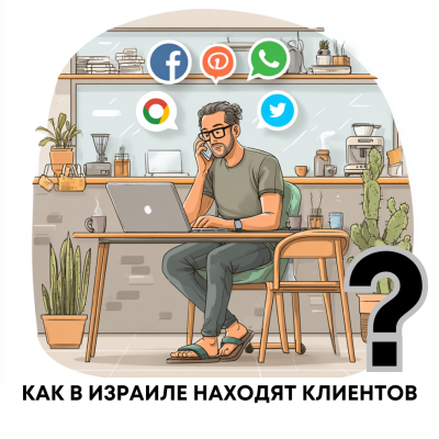 Как в Израиле действительно находят клиентов