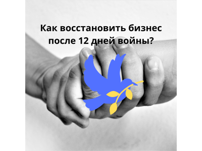 Компенсации и помощь бизнесу в Израиле после войны